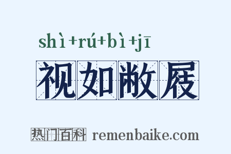 视如敝屐是什么意思的图片